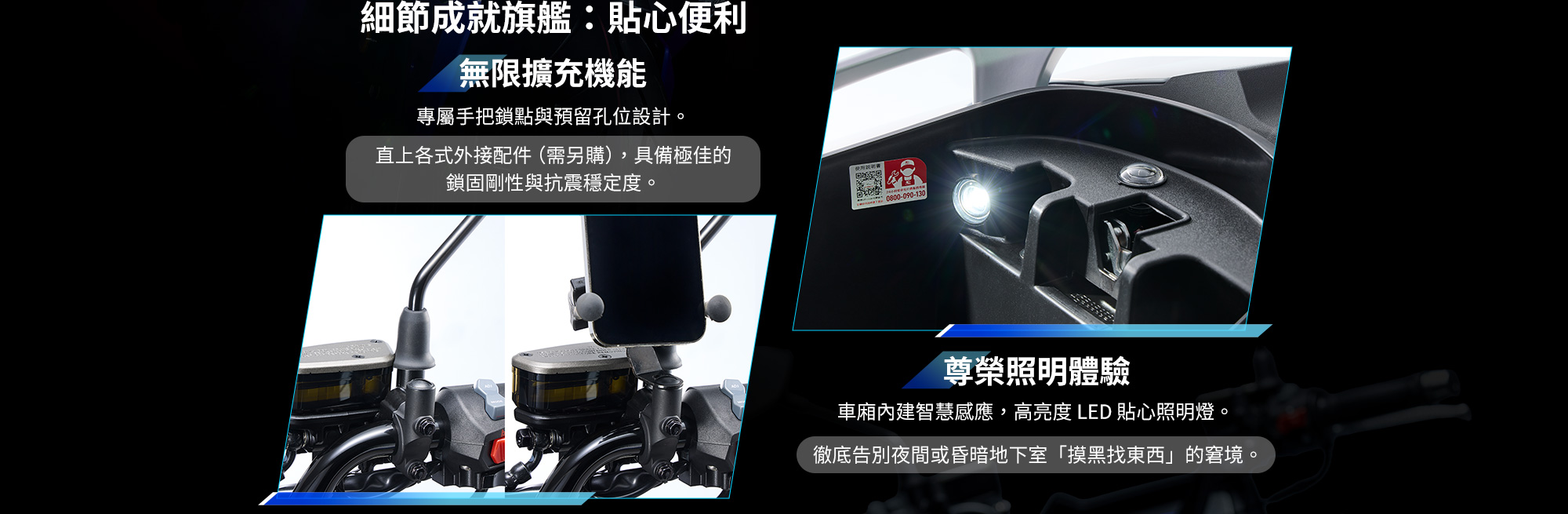 KYMCO G7 細節配備,包含原廠預留手機架鎖點與高亮度 LED 置物箱照明