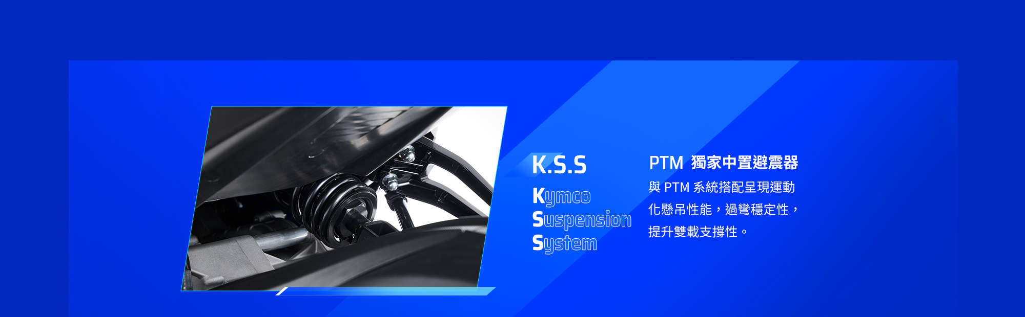 KYMCO G7 KSS 中置避震器與 PTM 系統搭配,提升路面循跡、穩定性與雙載支撐性