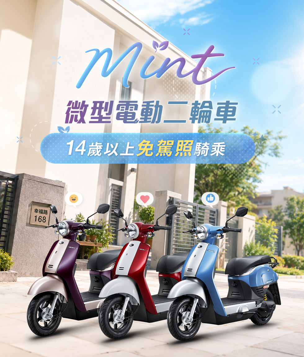 Mint 微型電動二輪車，14 歲以上免駕照騎乘，紫色、紅色與藍色三款車色停放於陽光住宅前。