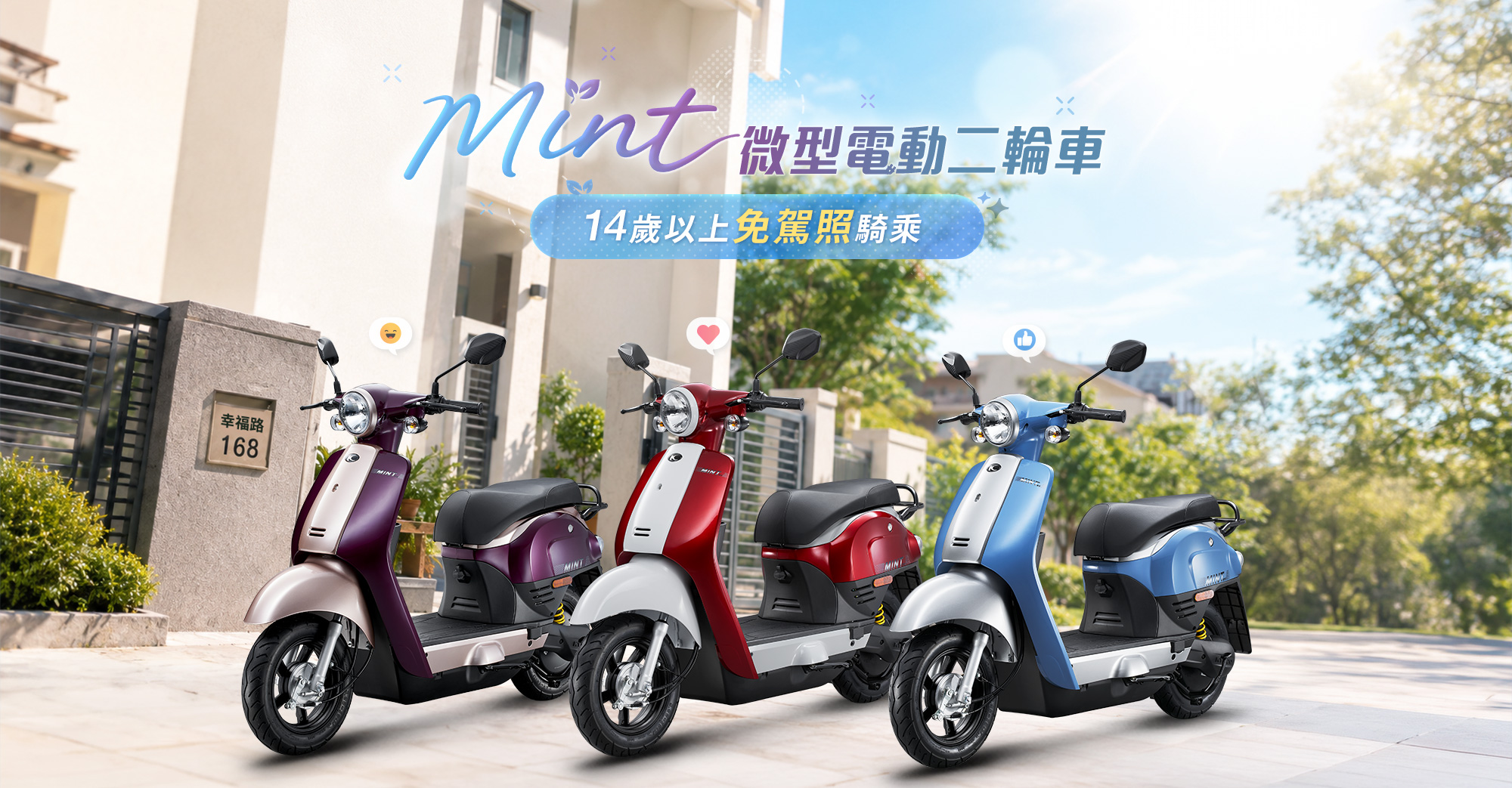 Mint 微型電動二輪車，14 歲以上免駕照騎乘，紫色、紅色與藍色三款車色停放於陽光住宅前。