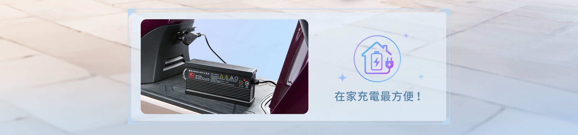 在家充電最方便，Mint 微型電動二輪車連接充電器於居家環境充電。