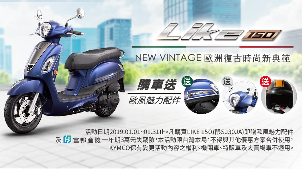 LIKE 150 歐洲復古時尚新典範 購車送歐風魅力配件