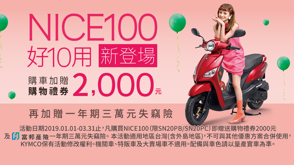 女孩兒的專屬機車 光陽 Nice 100 智慧機車 全新上市