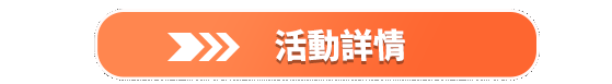 前往活動
