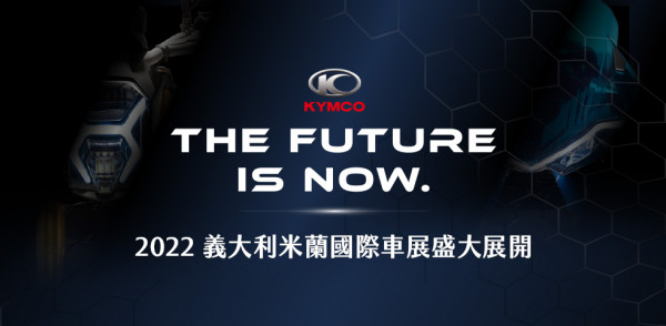 KYMCO THE FUTURE IS NOW 2022義大利米蘭國際車展盛大展開