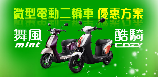 2023年12月 微型電動二輪車 購車優惠方案