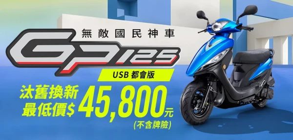 2024年12月GP  125 USB都會版 購車優惠專案