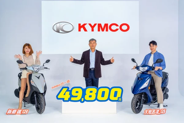 KYMCO雙國民車125聯手推出「均一價49,800」震撼優惠