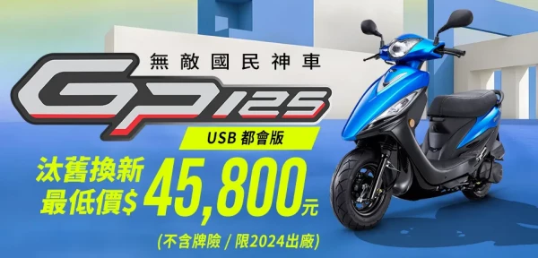 2025年1月GP  125 USB都會版 購車優惠專案