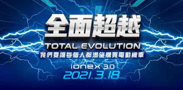 Ionex 3.0 【全面超越 TOTAL EVOLUTION】