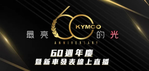 KYMCO 最亮的光 60週年慶暨新軍發表會